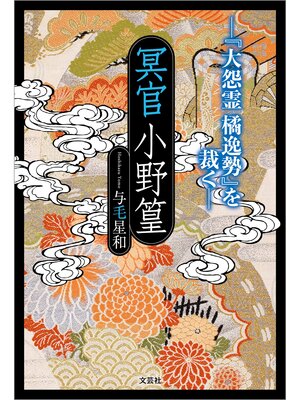 cover image of 冥官小野篁 ─『大怨霊 橘逸勢』を裁く─
